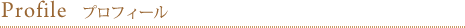 プロフィール