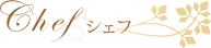 シェフ
