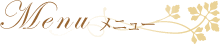 メニュー