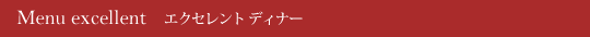 エクセレントディナー