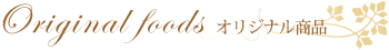 オリジナル商品